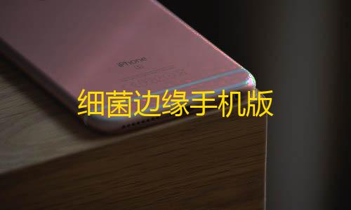 物资透视挂下载细菌边缘手机版